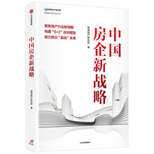 中国房企新战略 明源地产 著