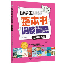 小学生整本书阅读策略·三年级下册