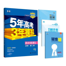 曲一线 高一下高中地理 必修第二册 中图版 新教材2023版高中同步5年高考3年模拟五三