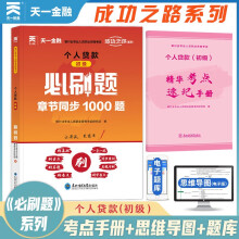 天一金融银行从业资格考试2022教材初级配套必刷题：个人贷款（初级）