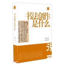 陈振濂学术著作集：书法创作是什么