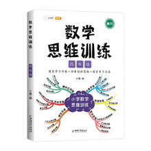 数学思维训练四年级小学应用题专项训练上册下册全套奥数举一反三数学逻辑思维训练书启蒙拓展题同步练习册强化综合训练题口算题卡