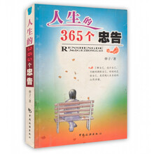 人生的365个忠告