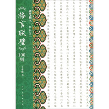 硬笔楷书“轻松写”格言联璧100则