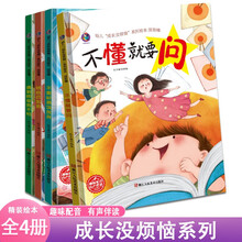 成长没烦恼不懂就要问+不要轻易说放弃+给自己加油+遇到困难我不怕【全4册】儿童成长励志课外阅读必读