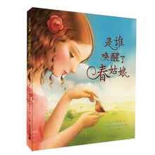 是谁唤醒了春姑娘 精装新版(麦克米伦世纪童书馆)