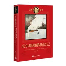 诺奖童书：尼尔斯骑鹅历险记