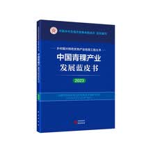 中国青稞产业发展蓝皮书（2023） 乡村振兴特色优势产业培育工程丛书