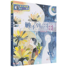 触不到的哥哥(自信)/辫子姐姐非凡成长系列