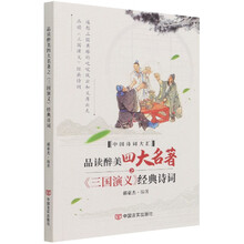 品读醉美四大名著之《三国演义》经典诗词