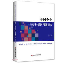 中国企业生存和创新问题研究(英文版)