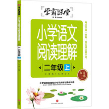 学霸课堂小学语文阅读理解 二年级上