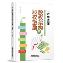 一本书读懂股权架构与股权激励