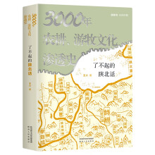 3000年农耕、游牧文化渗透史：了不起的陕北话 张维迎长文力荐 视频书扫码看6集纪录片《陕北话》