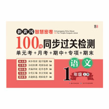 新黄冈智慧密卷100分 同步过关检测   一年级语文上册 单元卷+月考卷+期中卷+专项卷+期末卷