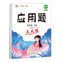 小学四年级下册数学应用题天天练解题技巧思维专项通关训练强化逻辑4年级人教版练习题大全