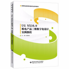 UG NX10.0 机电产品三维数字化设计实例教程