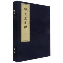 晚笑堂画传(套装共2册)
