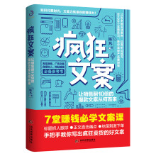 疯狂文案（让销量翻10倍的爆款文案从何而来）