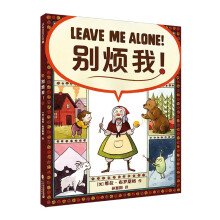 凯迪克银奖绘本：别烦我！Leave me alone！精装新版（麦克米伦世纪童书）