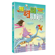 田甜圈的小烦忧2：梦想家变身行动派