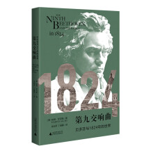 第九交响曲：贝多芬与1824年的世界（一本观察浪漫主义时代的文化史，《华尔街日报》《华盛顿时报》