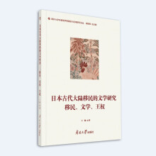 日本古代大陆移民的文学研究 ——移民、文学、王权