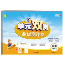 单元双测 四年级上册 小学英语 PEP人教版 2022年秋新版教材同步达标活页试卷预习复习随堂练习册