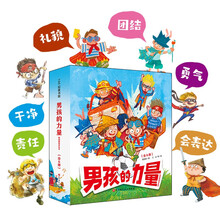 男孩的力量·敏感期教养绘本(全6册)