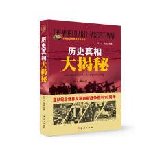 历史真相大揭秘