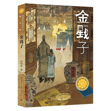 金戥子(第四届青铜葵花小说奖获奖作品,一部充满人性光辉的成长小说,一部具有鲜明地域特点和语言特色的历史小说)