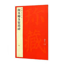 颜真卿多宝塔碑/中国碑帖名品