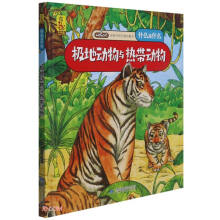 给孩子的万物启蒙书：极地动物与热带动物