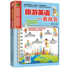 旅游英语一看就会   常见的旅游场景，实用的口语表达，零基础也能轻松出国游！