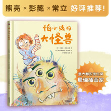 怕小孩的大怪兽 （意大利安徒生奖最佳插画家作品熊亮 彭懿 常立推荐！小心购买！孩子可能会缠着你读100遍）