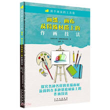 新手画家的工具箱:画纸、画布及特殊材质上的作画技法