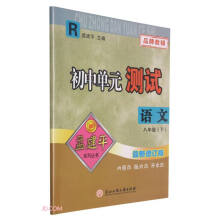 语文(8下R最新修订版)/初中单元测试