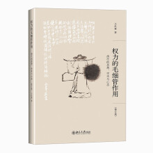 权力的毛细管作用：清代的思想、学术与心态(修订版)  博雅撷英 著名史家王汎森重量级新作 集思想史研究之大成