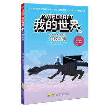 我的世界·冒险故事图画书（第四辑）24·打败巫师