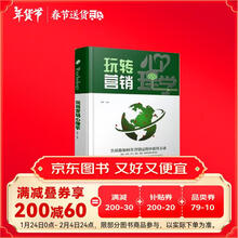 玩转营销心理学(精)