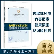 物理性环境有害因素健康损害及风险评估