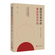 国际关系中的事实性与作伪