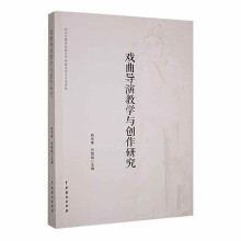 戏曲导演教学与创作研究