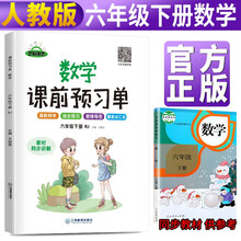 荣恒教育 22春 RJ课前预习单 六6下数学 DY