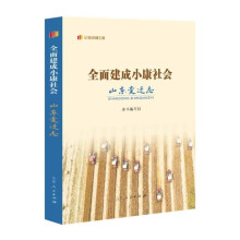 “记录小康工程”地方丛书·全面建成小康社会山东变迁志