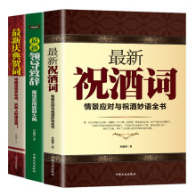 最新祝酒词、最新领导致辞、最新庆典贺词（全3册）精彩绝伦的讲话，篇篇经典！