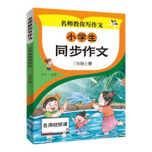 小学生同步作文 三年级上册 小学生作文起步写作方法技巧素材积累思维导图满分作文大全