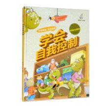 学会自我控制(精)/管理自己很重要原创绘本