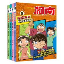 名侦探柯南探案系列（9-12共4册）