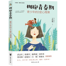 拥抱青春期：青少年的5堂心理课